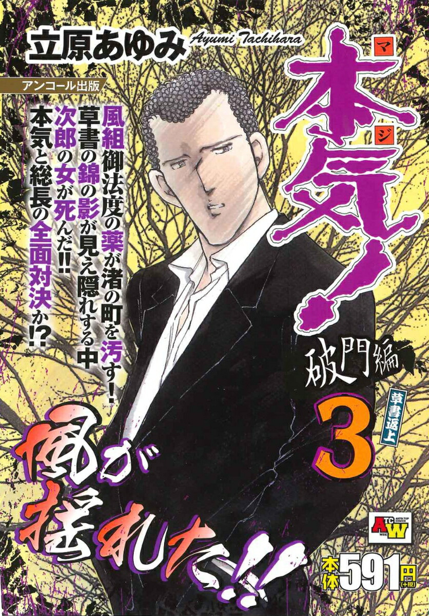 楽天ブックス アンコール出版 本気 破門編3 草書返上 立原あゆみ 本