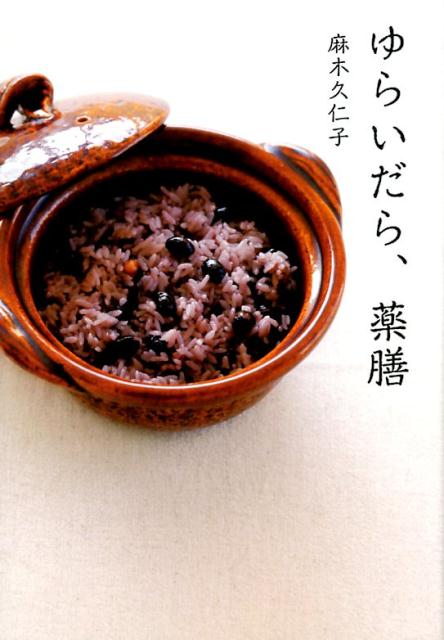 ゆらいだら、薬膳[麻木久仁子]
