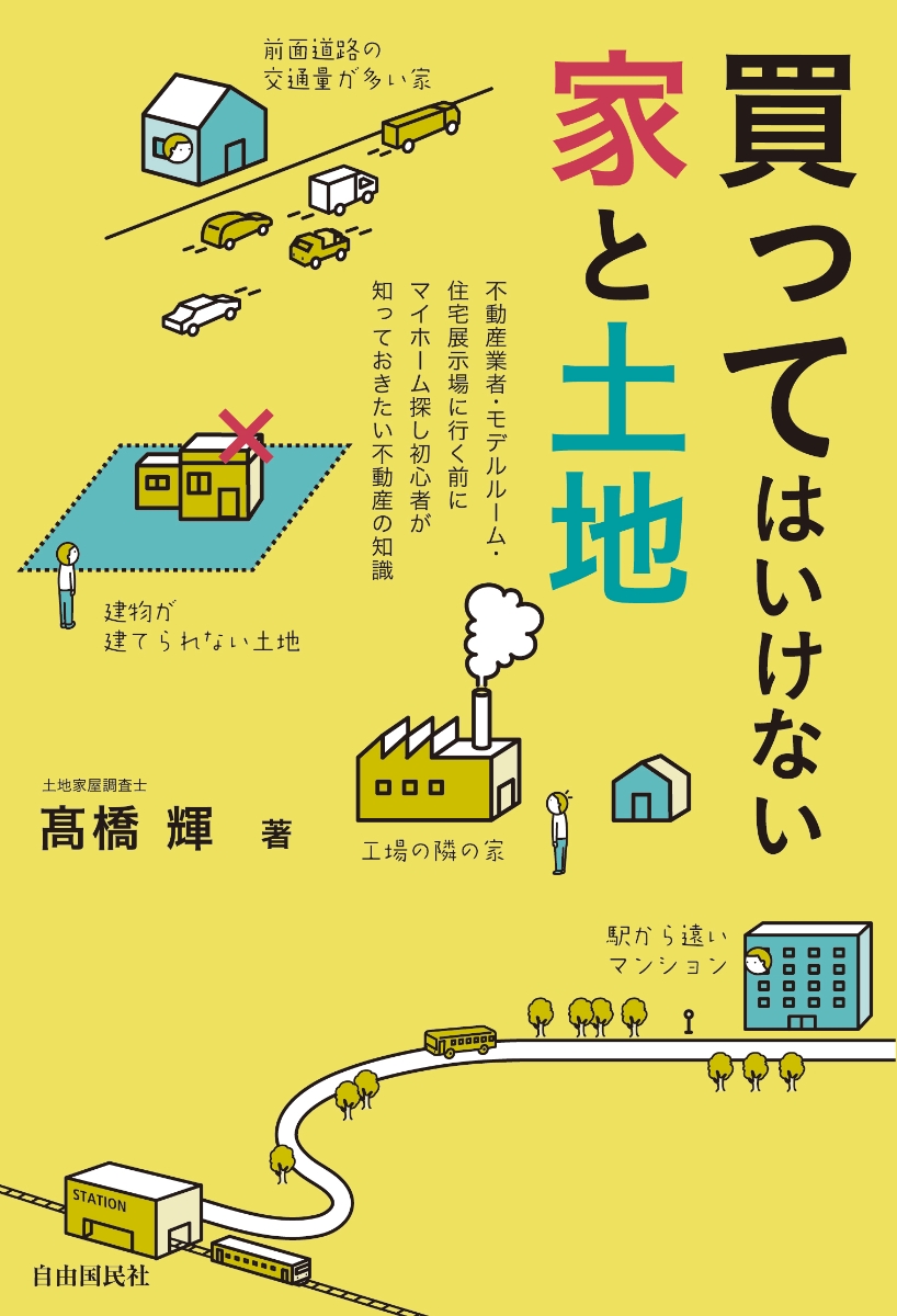 楽天ブックス 買ってはいけない家と土地 高橋 輝 本