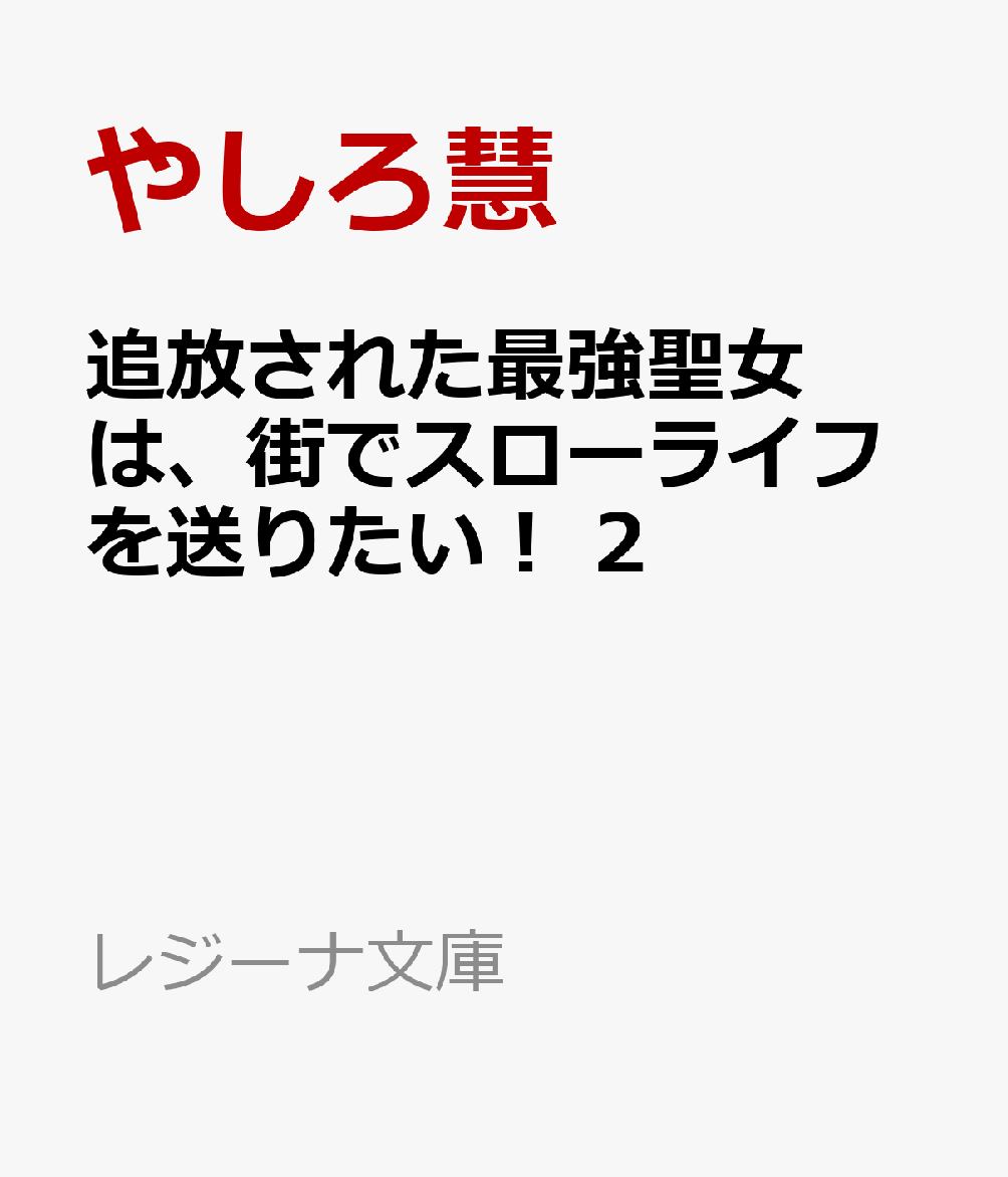 楽天ブックス 追放された最強聖女は 街でスローライフを送りたい 2 やしろ慧 本