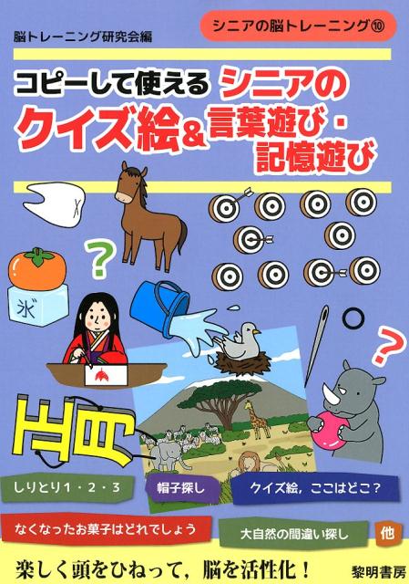 楽天ブックス コピーして使えるシニアのクイズ絵 言葉選び 記憶遊び 脳トレーニング研究会 本