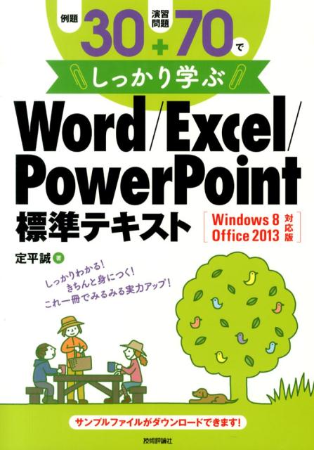 楽天ブックス: 例題30＋演習問題70でしっかり学ぶWord／Excel／PowerPoint標 - Windows 8 Office 2013対応版  - 定平誠 - 9784774159805 : 本