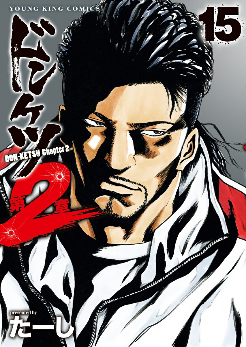 楽天ブックス: ドンケツ 第2章 15 - たーし - 9784785979805 : 本