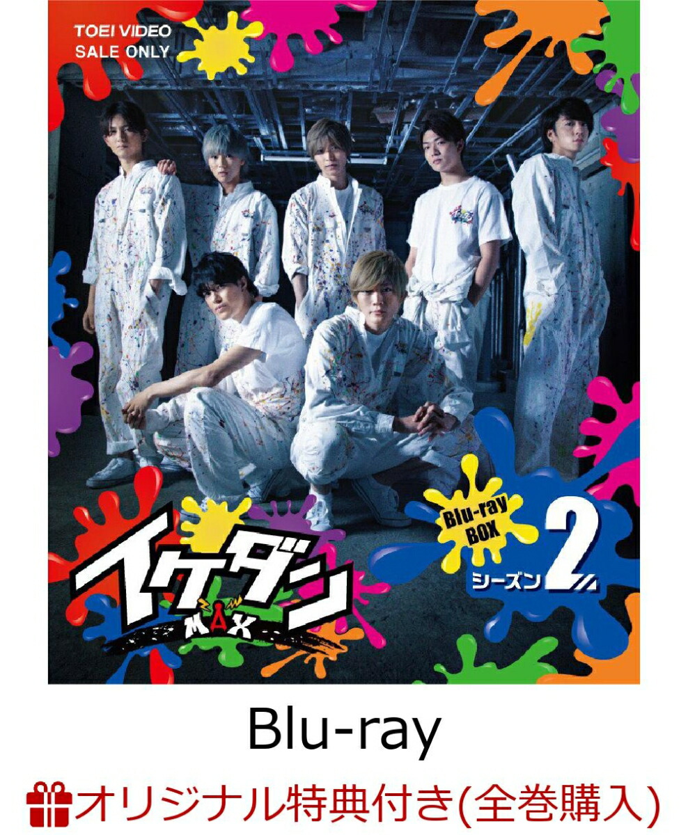 ランキング第1位 最終値下げ‼️イケダンMAX Blu-ray BOX