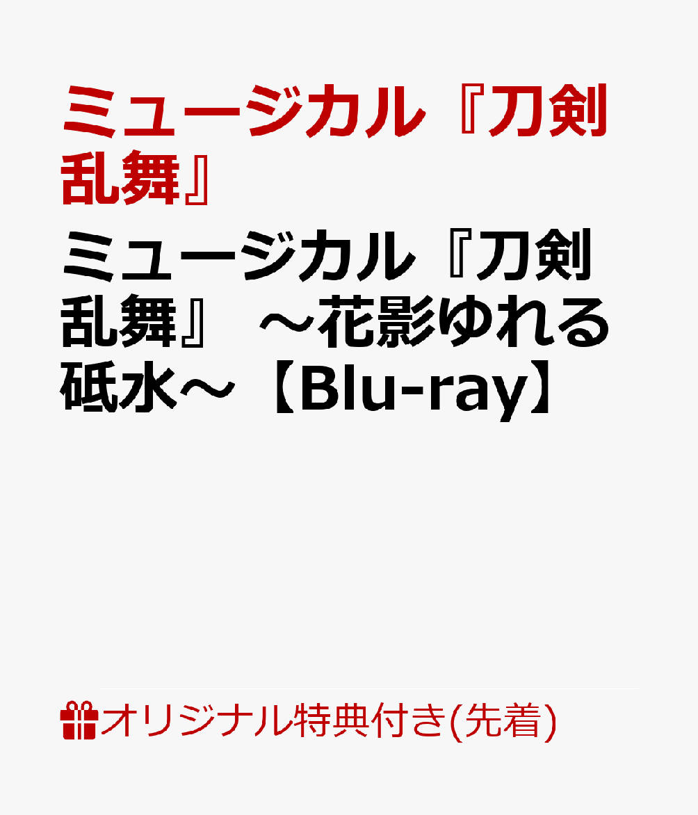 楽天ブックス: 【楽天ブックス限定先着特典】ミュージカル『刀剣乱舞