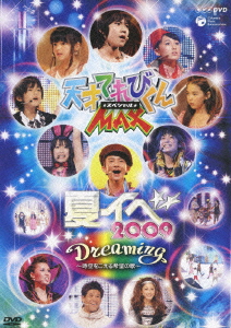 NHK DVD::天才てれびくんMAX★スペシャル★ 夏イベ 2009 Dreaming〜時空をこえる希望の歌〜画像