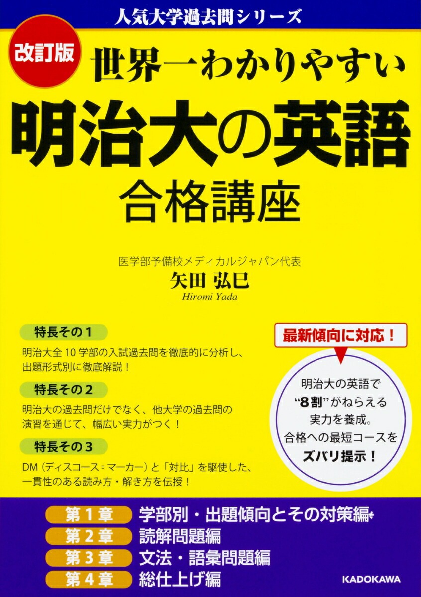 楽天ブックス 改訂版 世界一わかりやすい 明治大の英語 合格講座 人気大学過去問シリーズ 矢田弘巳 本