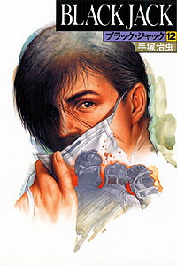 ブラック・ジャック（12） [ 手塚治虫 ]画像