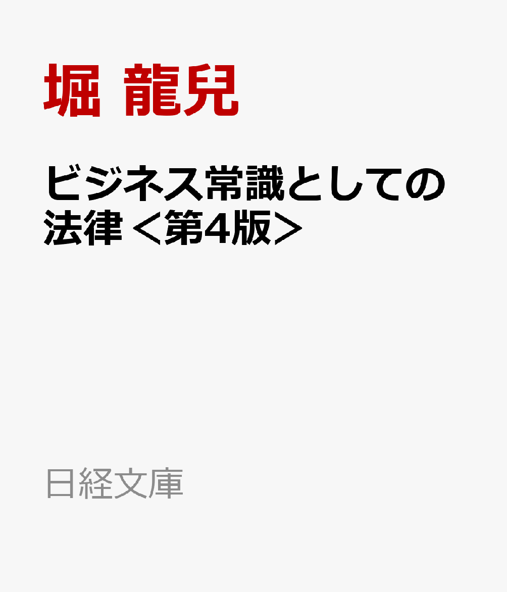 ビジネス常識としての法律 - 人文