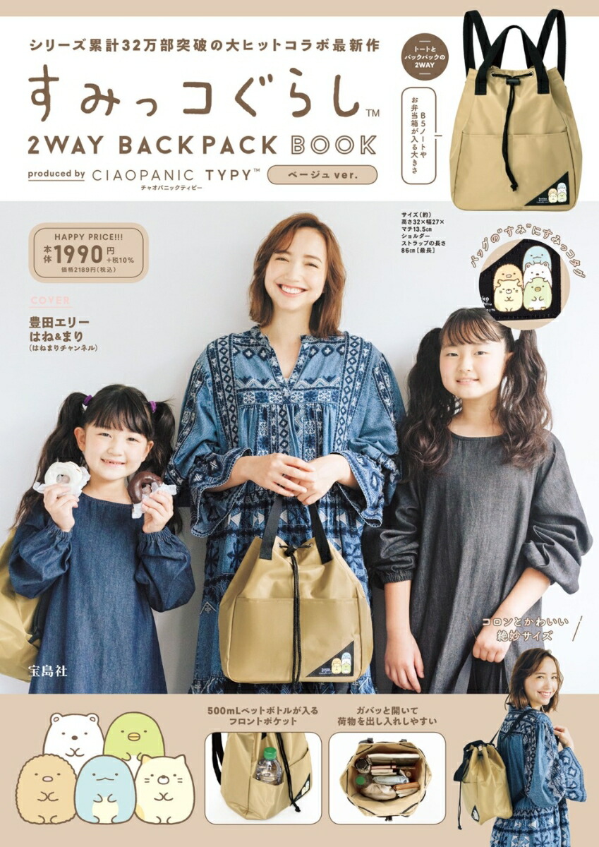楽天ブックス すみっコぐらし 2way Backpack Book Produced By Ciaopanic Typy ベージュ Ver 本