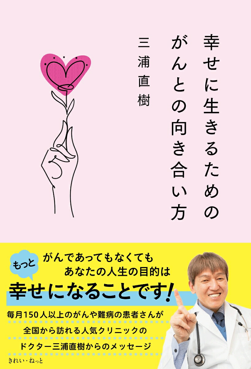 楽天市場】病気が治る人の予祝思考! 前祝いの健康術／ひすいこ