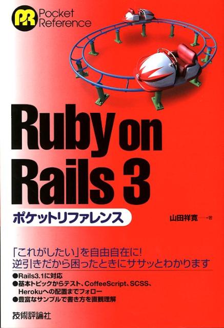 楽天ブックス Ruby On Rails 3ポケットリファレンス 山田祥寛 本