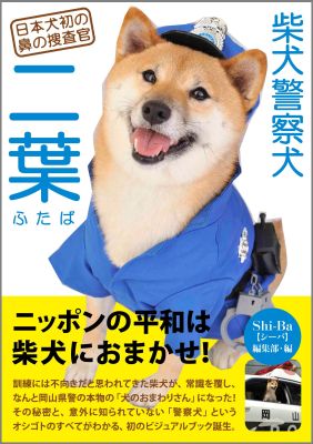 楽天ブックス 柴犬警察犬 二葉 日本犬初の鼻の捜査官 久戸瀬邦子 本