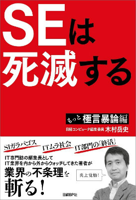 楽天ブックス: SEは死滅する（もっと極言暴論編） - 木村岳史