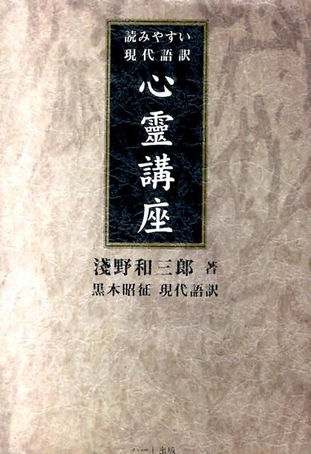 楽天ブックス: 心靈講座 - 読みやすい現代語訳 - 浅野和三郎