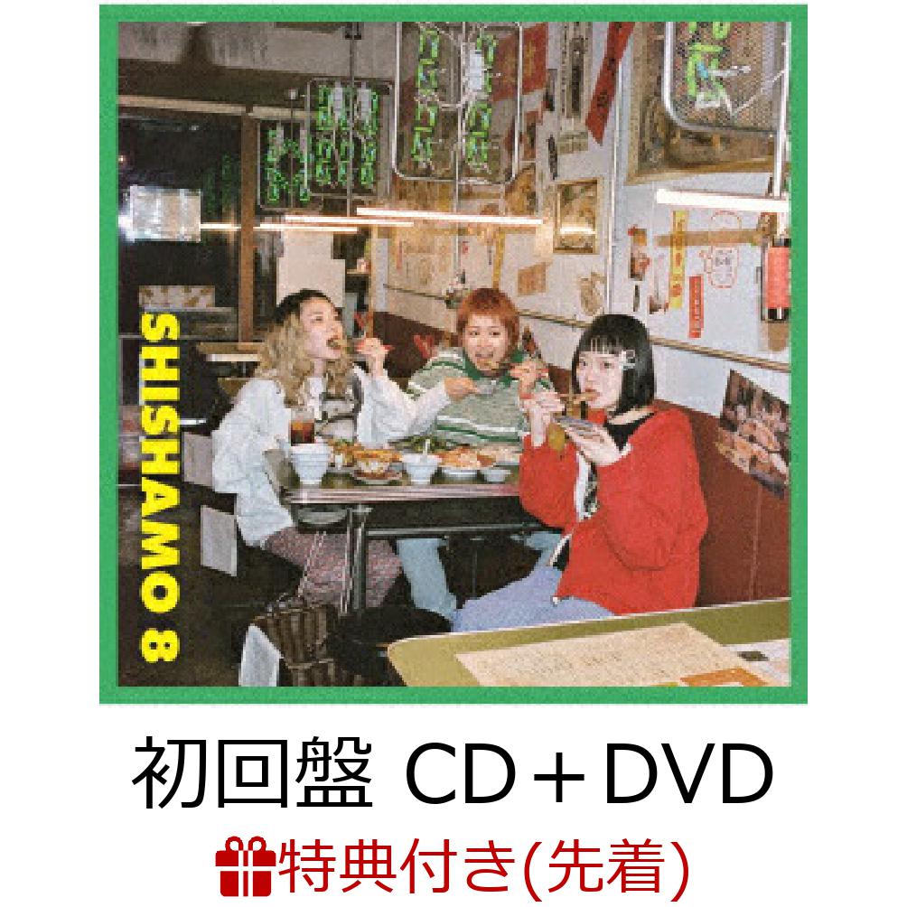 楽天ブックス: 【先着特典】SHISHAMO 8 (初回盤 CD＋DVD)(オリジナルB2