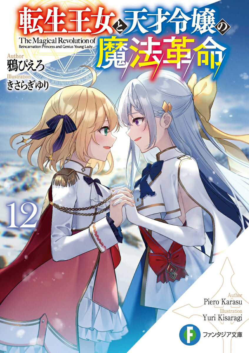 転生王女と天才令嬢の魔法革命12画像