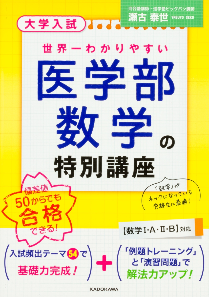 楽天ブックス: 大学入試 世界一わかりやすい 医学部数学の特別講座