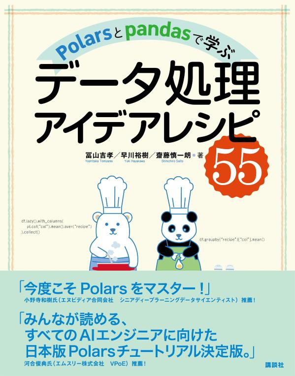 Polarsとpandasで学ぶ　データ処理アイデアレシピ55画像