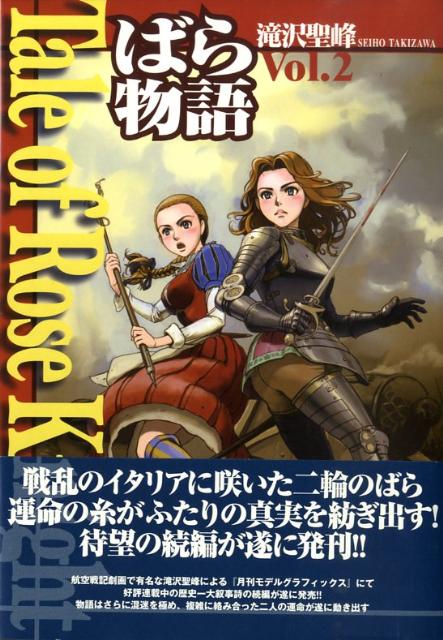 Tale　of　Rose　Knight（v．2）　ばら物語