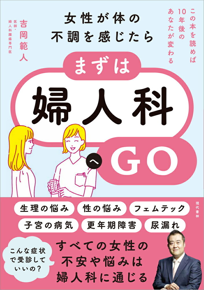 女性が体の不調を感じたら、まずは婦人科へGOこの本を読めば10年後のあなたが変わる[吉岡範人]