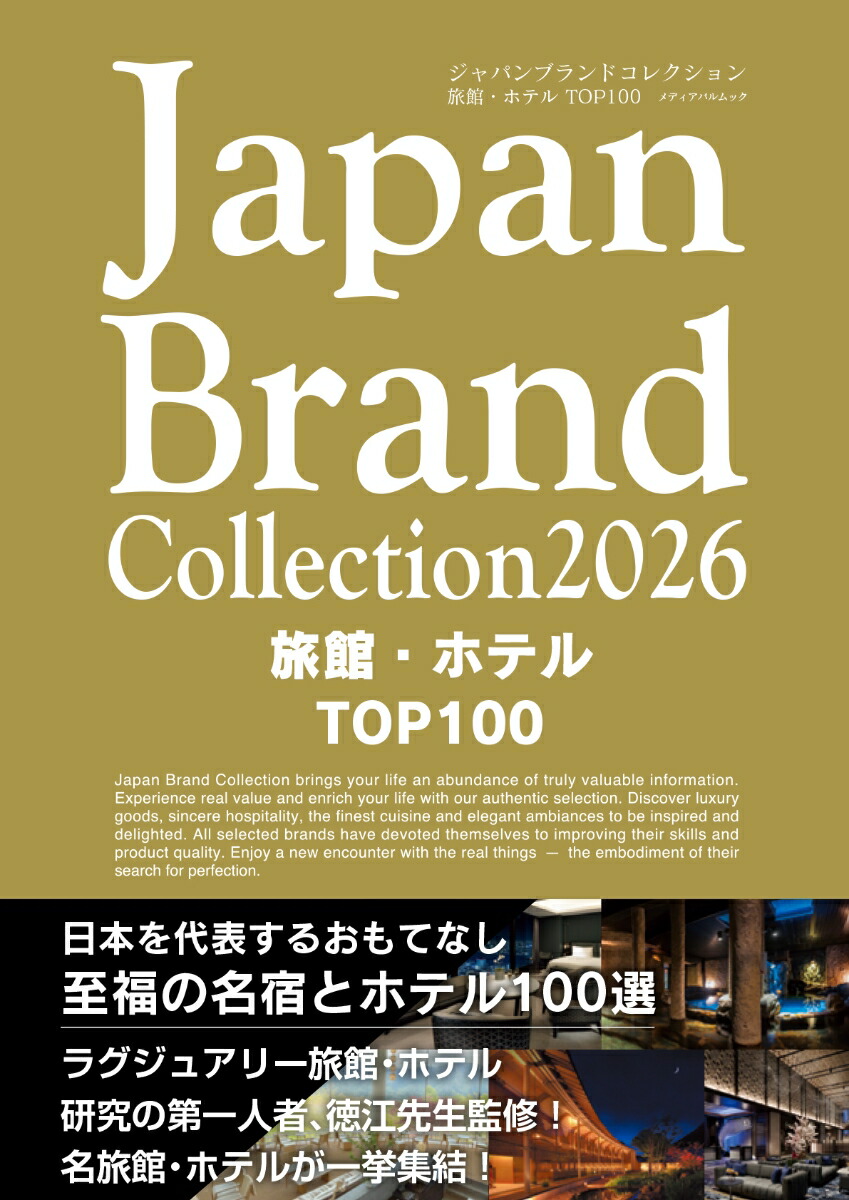 Japan Brand Collection2026 旅館・ホテル TOP100画像