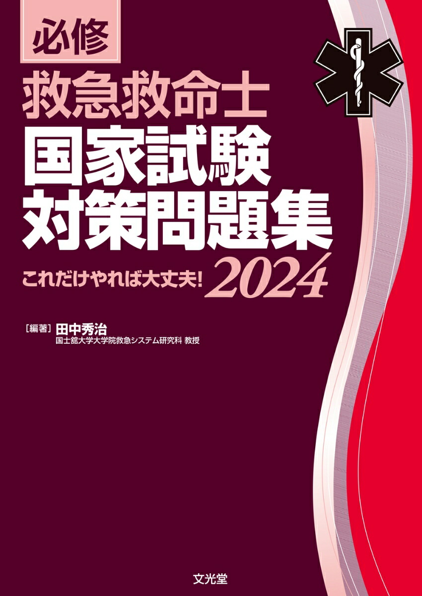 必修 救急救命士国家試験対策問題集2024 これだけやれば大丈夫！