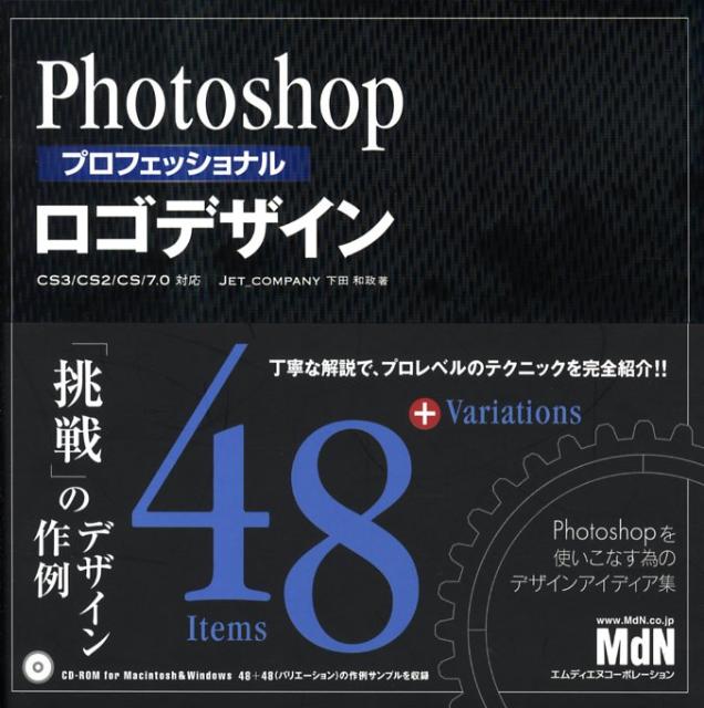 楽天ブックス Photoshopプロフェッショナルロゴデザイン 48 のデザイン作例 下田和政 本