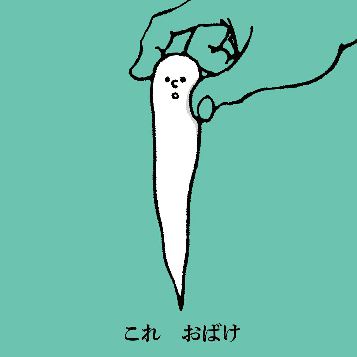楽天ブックス: とろとろおばけ - たなかひかる - 9784866519807 : 本