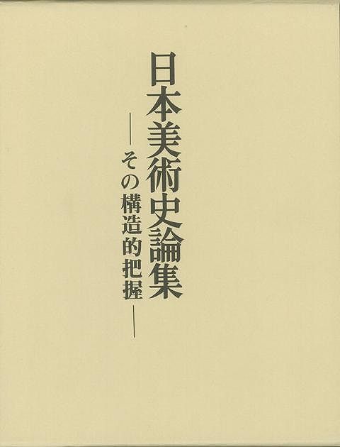 楽天ブックス: 【バーゲン本】日本美術史論集ーその構造的把握 - 石田