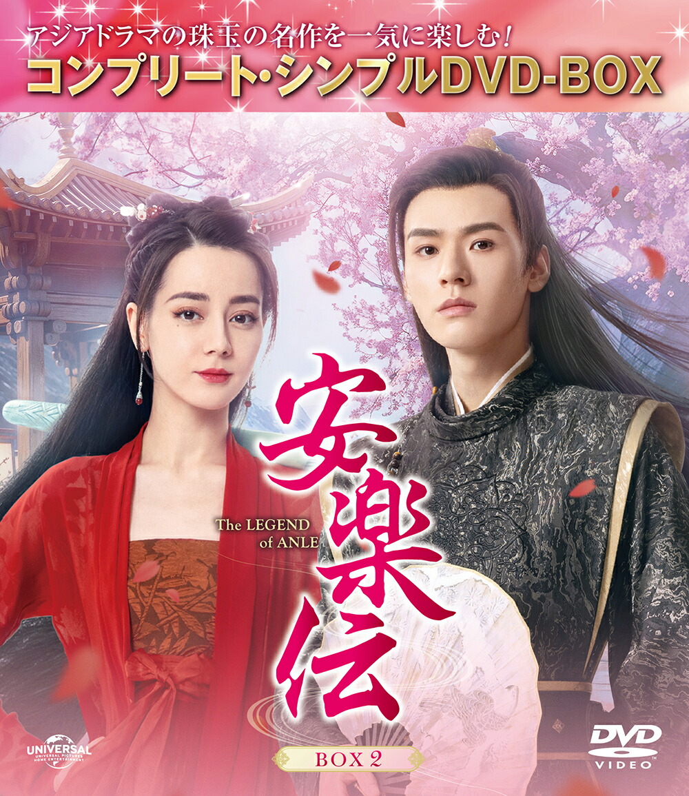 中国ドラマ　安楽伝　全巻BOXセット　週末限定値下げ 4550510129808.jpg