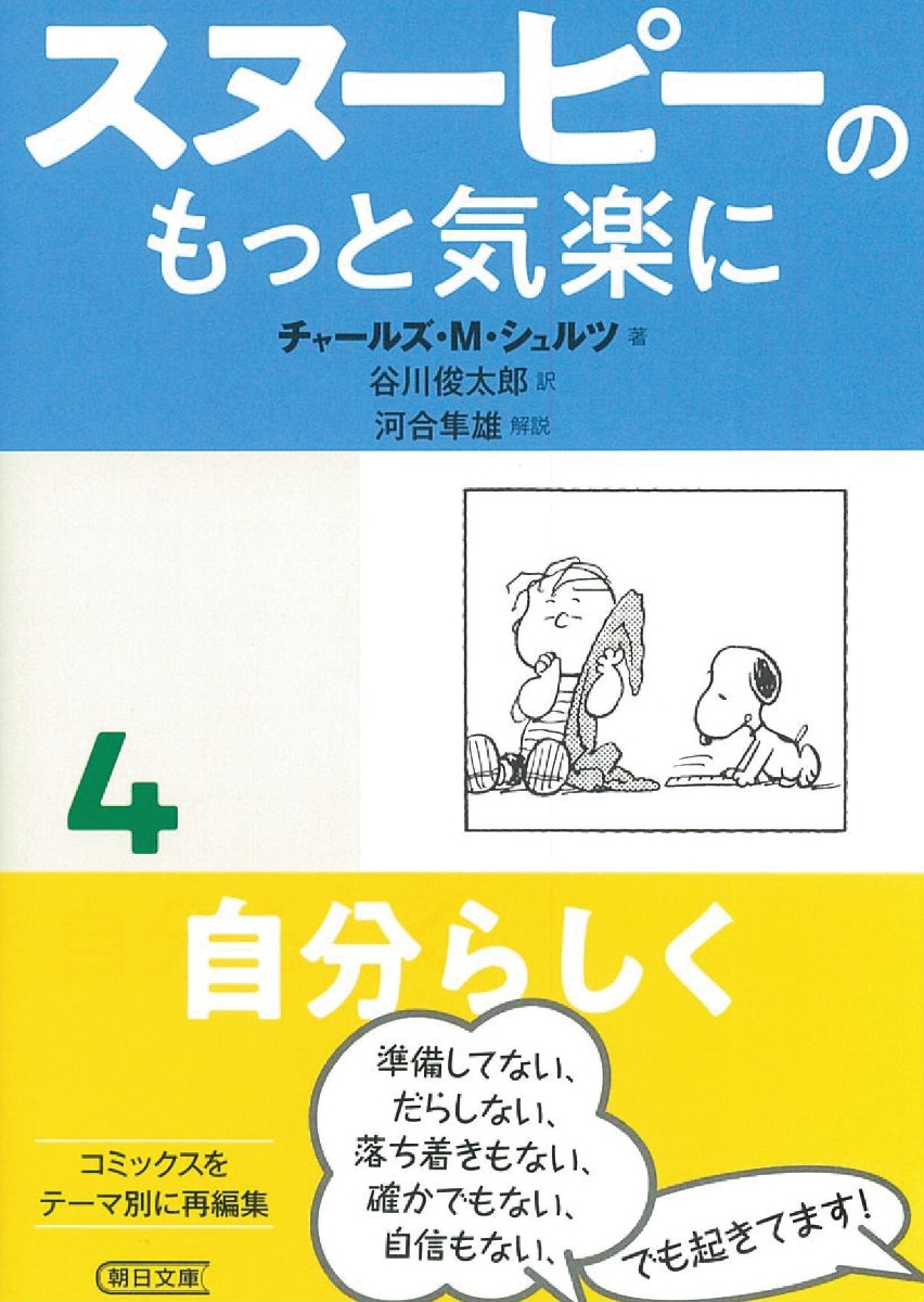 楽天ブックス スヌーピーのもっと気楽に4 自分らしく チャールズ M シュルツ 本