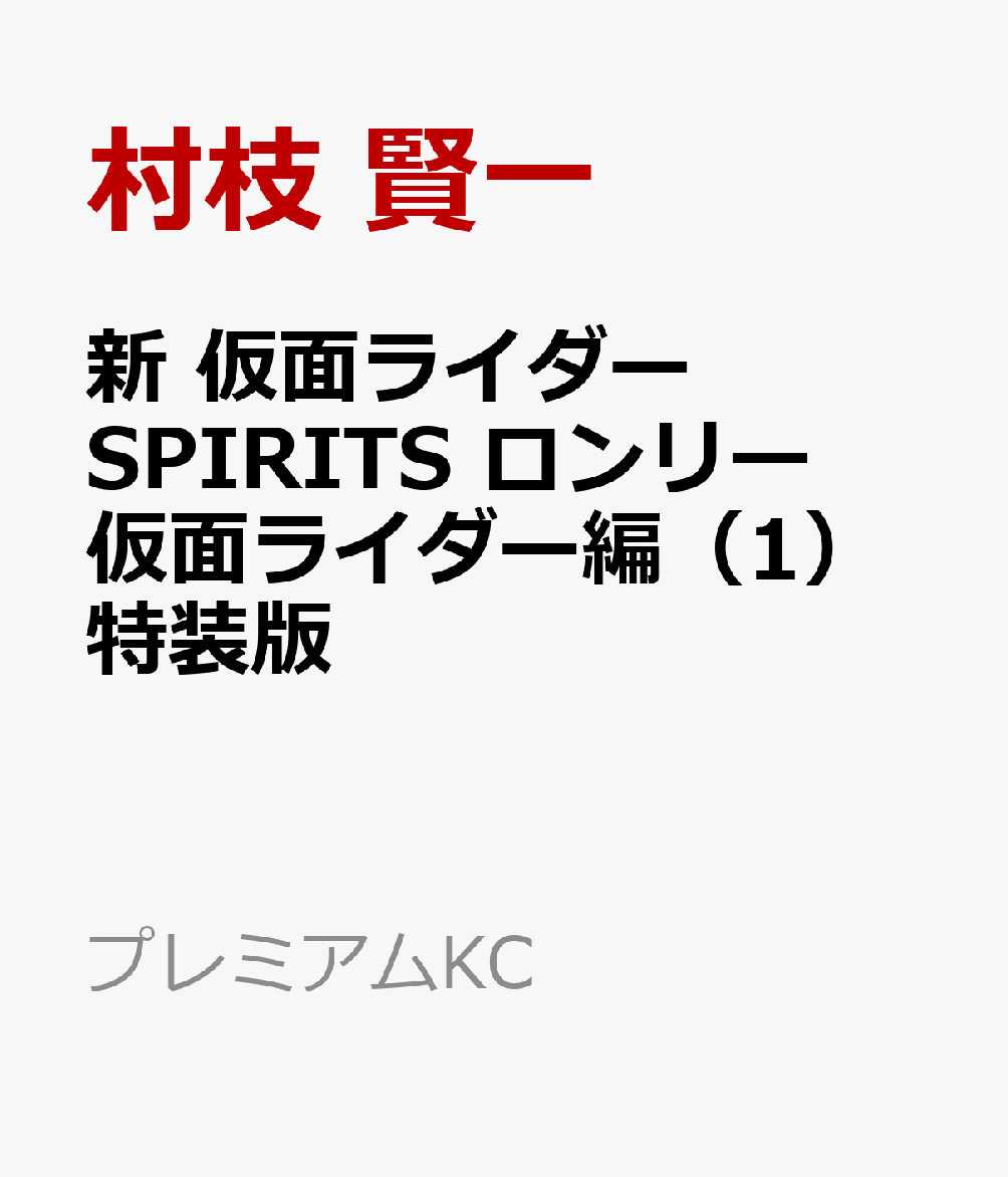 新　仮面ライダーSPIRITS　ロンリー仮面ライダー編（1）特装版画像