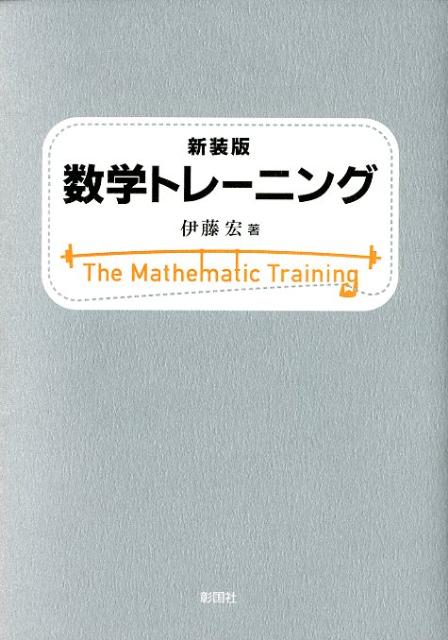 楽天ブックス 数学トレーニング新装版 伊藤宏 本