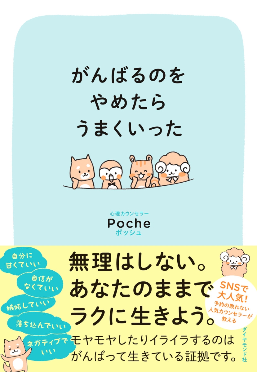 楽天ブックス: がんばるのをやめたらうまくいった - Poche