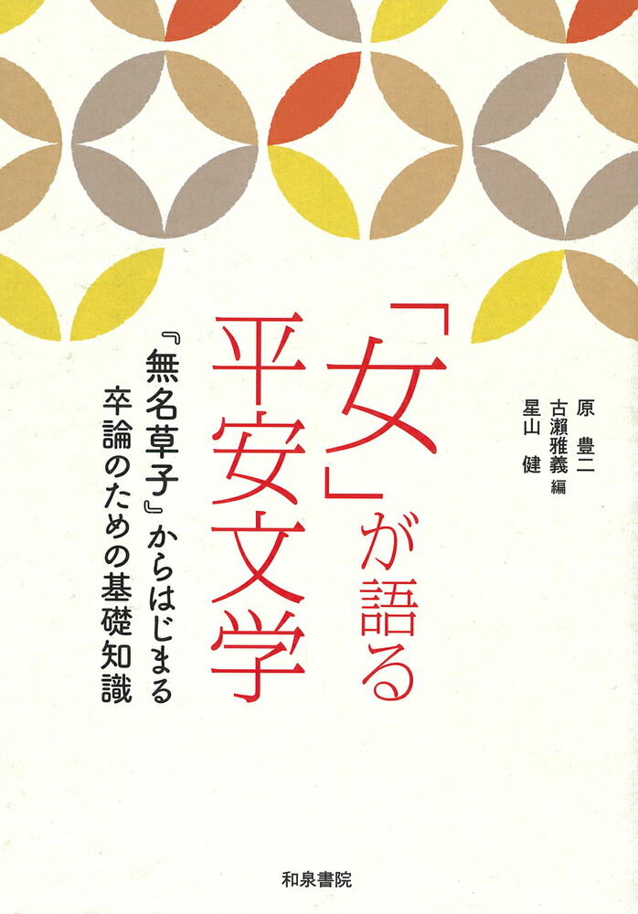 楽天ブックス: 「女」が語る平安文学 - 『無名草子』からはじまる卒論