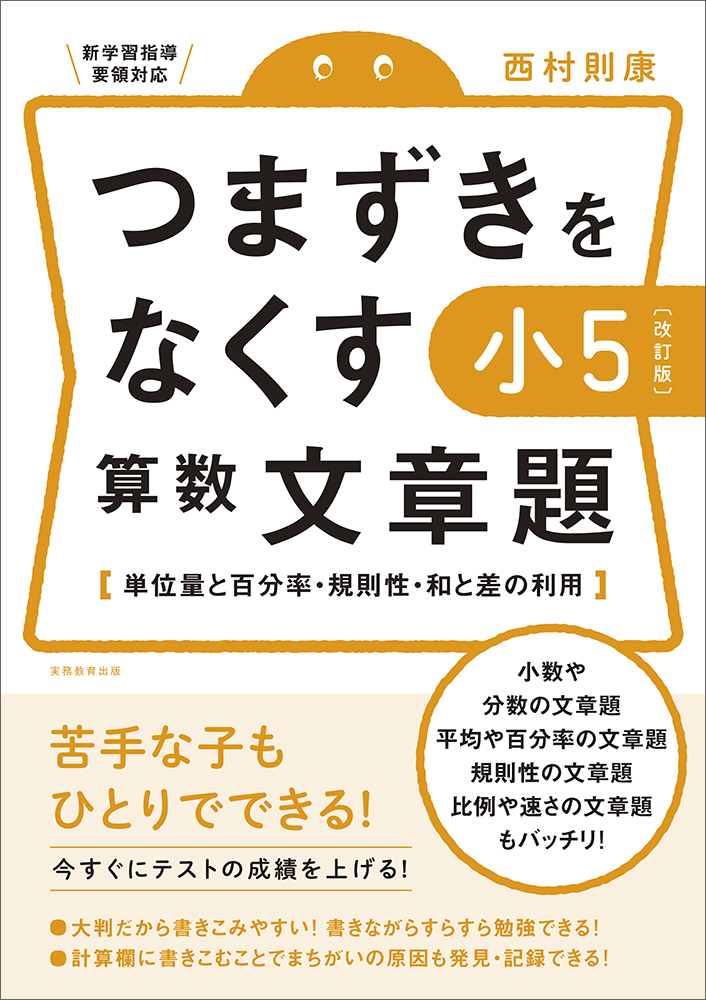 楽天ブックス 改訂版 つまずきをなくす 小5 算数 文章題 西村 則康 本