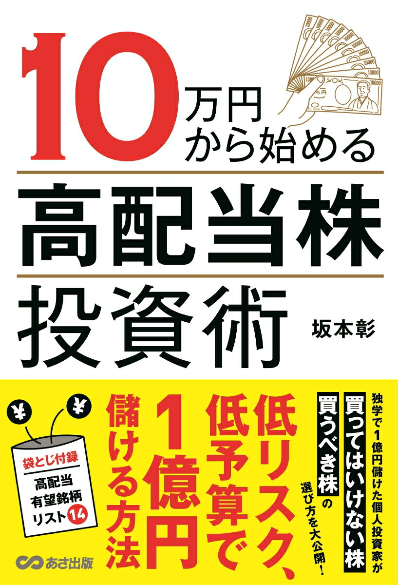 楽天ブックス: 10万円から始める高配当株投資術 - 坂本 彰