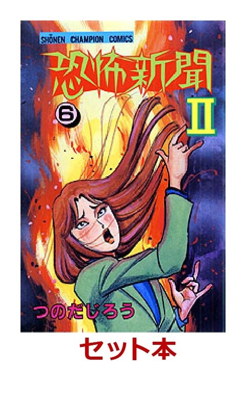 楽天ブックス 恐怖新聞2 全6巻セット つのだじろう 本