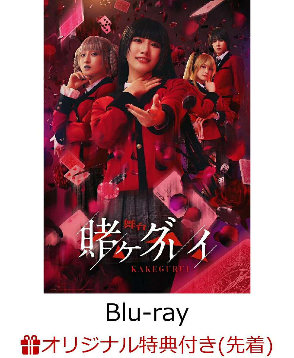 【楽天ブックス限定先着特典】舞台『賭ケグルイ』通常版【Blu-ray】(トランプ風カード3枚セット(夢見弖ユメミ◆7、黄泉月るな◆6、豆生田 楓◆4))画像