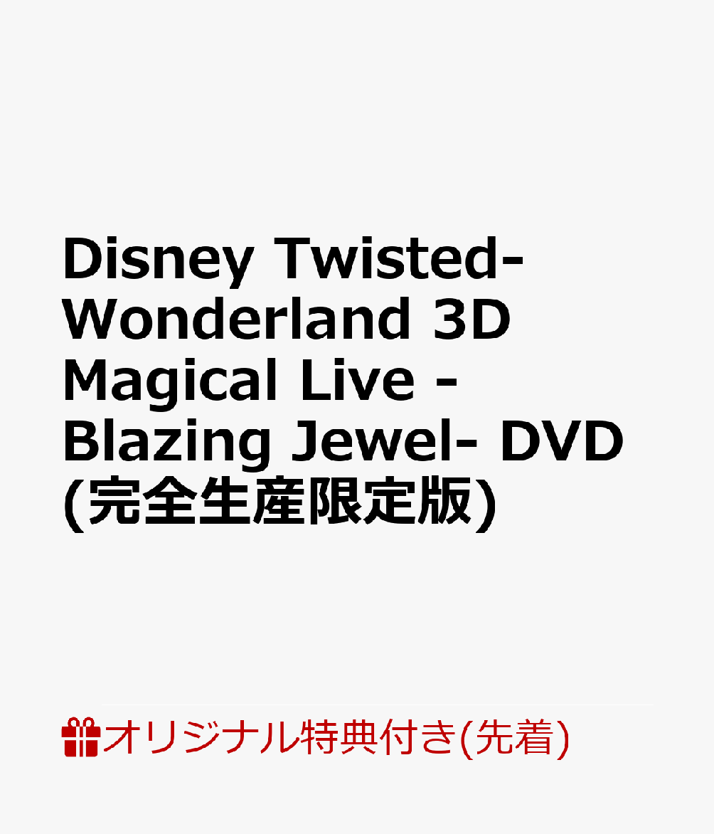 【楽天ブックス限定先着特典】Disney Twisted-Wonderland 3D Magical Live -Blazing Jewel- DVD(完全生産限定版)(アクリルミニ色紙(ハーツラビュル寮))画像