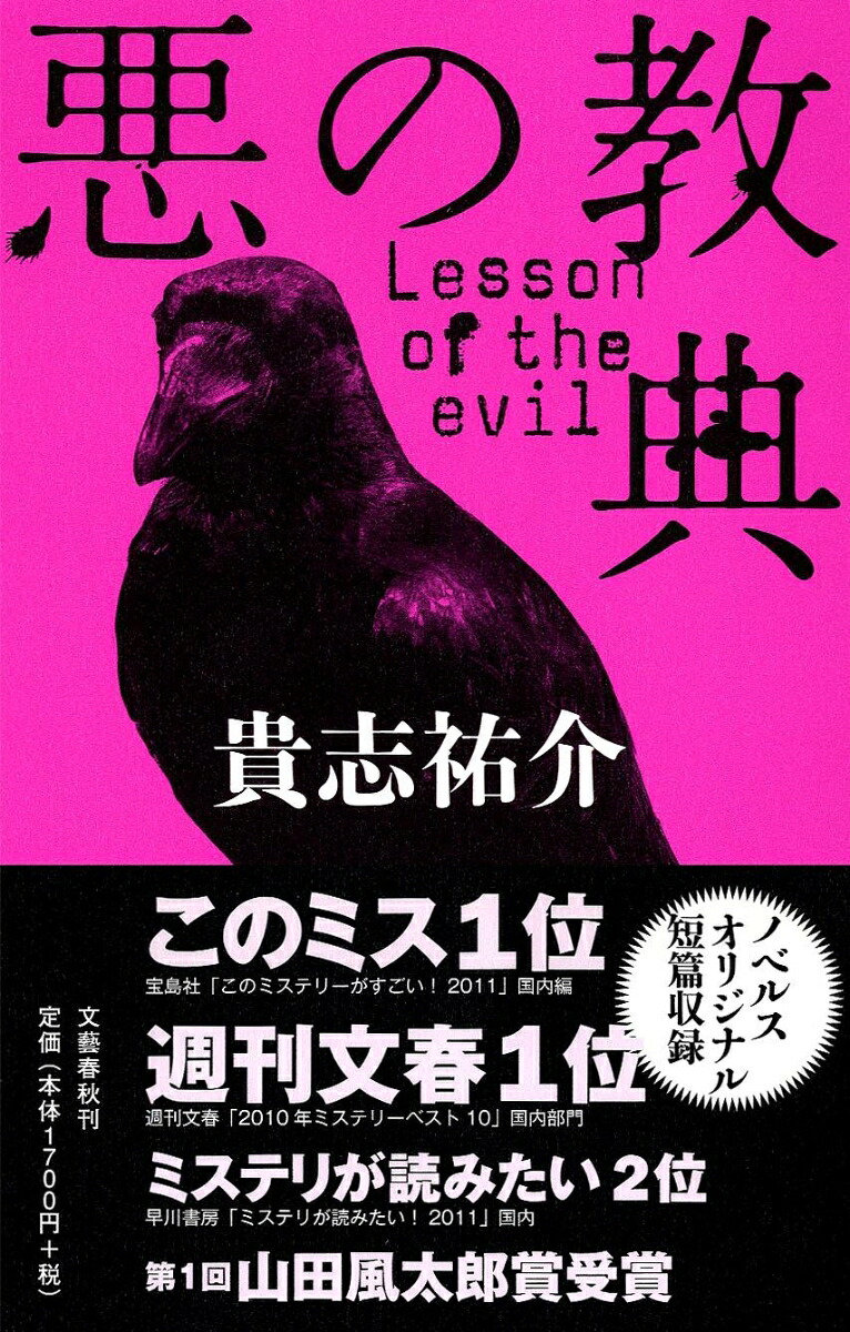 悪の教典 表紙