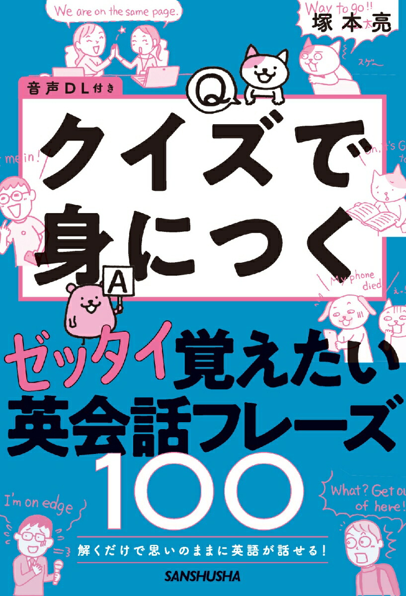 楽天ブックス: 音声DL付き 解くだけで思いのままに英語が話せる！ - ゼッタイ覚えたい英会話フレーズ100 - 塚本亮 -  9784384059809 : 本