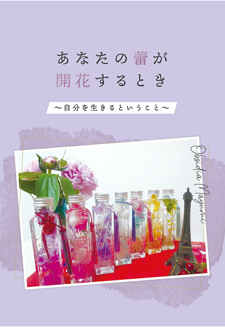 【POD】あなたの蕾が開花するとき～自分を生きるということ～[ObsidiaMayumi]