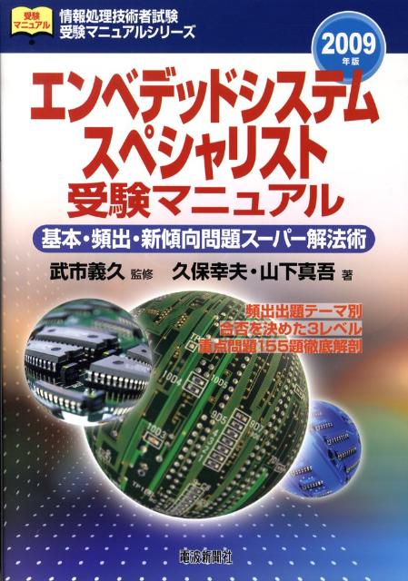 楽天ブックス: エンベデッドシステムスペシャリスト受験マニュアル