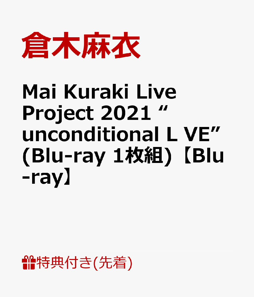 【先着特典】Mai Kuraki Live Project 2021 “unconditional L VE”(Blu-ray  1枚組)【Blu-ray】(オリジナルBIGアーティストカード＜A5サイズ＞)