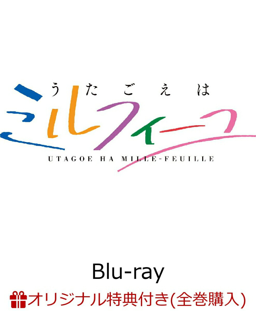 【楽天ブックス限定全巻購入特典】アニメ「うたごえはミルフィーユ」下巻【Blu-ray】(A5キャラファイングラフ（シリアルナンバー入り）)画像