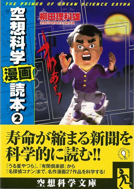 楽天ブックス バーゲン本 空想科学漫画読本2 空想科学文庫 柳田 理科雄 本