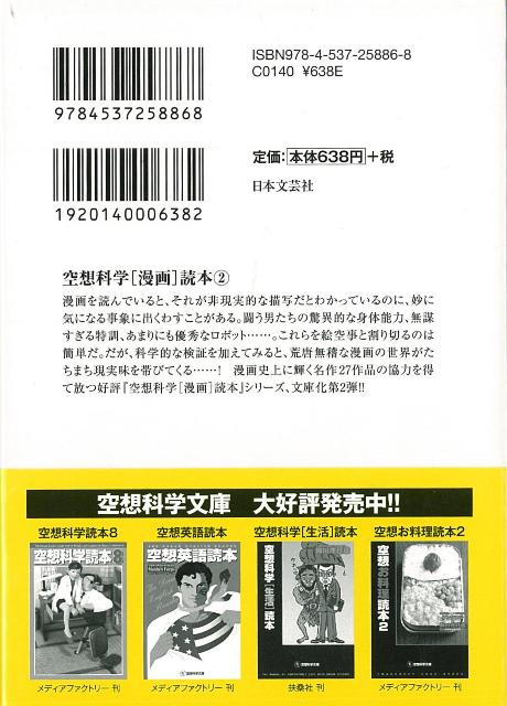 楽天ブックス バーゲン本 空想科学漫画読本2 空想科学文庫 柳田 理科雄 本