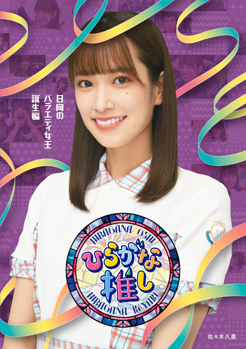 ～ひらがな推し～日向のバラエティ女王誕生編【Blu-ray】[けやき坂46]